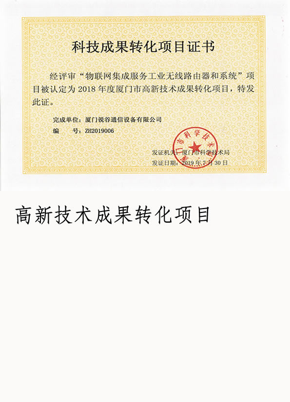 企业荣誉-高新技术成果转化项目