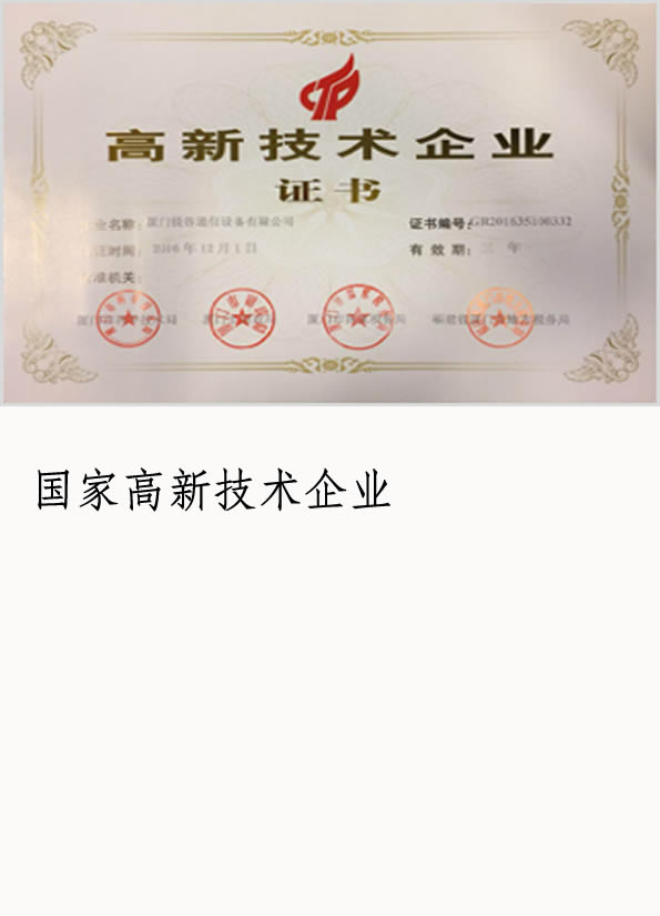 企业荣誉-国家高新技术企业