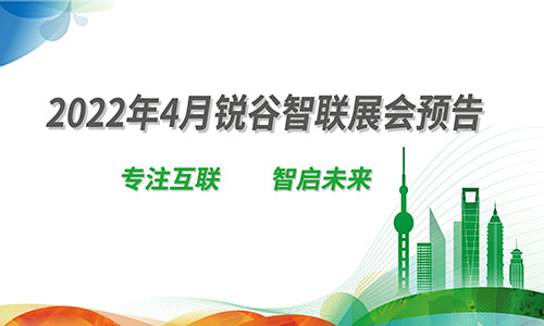 2022年4月锐谷智联展会预告