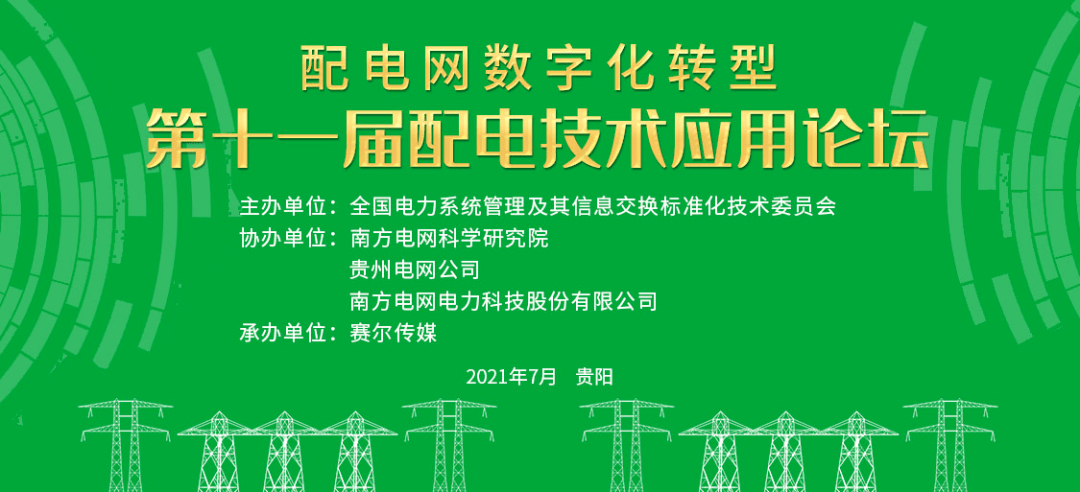 我司参展第十一届配电技术应用论坛贵阳主题“配电数字化转型”