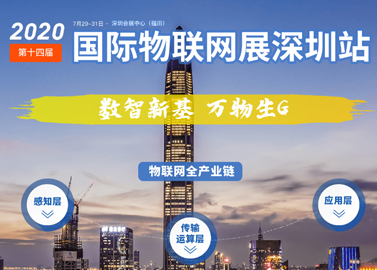 2020第十四届国际物联网展-深圳站