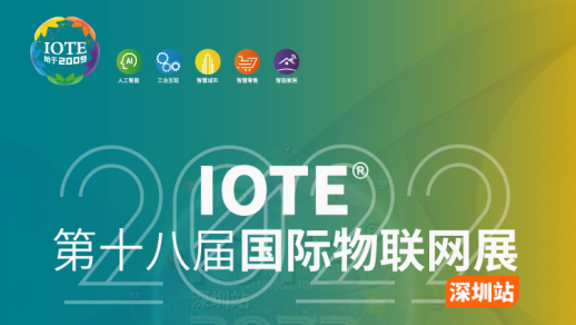 IOTE 2022第十八届国际物联网展·深圳站