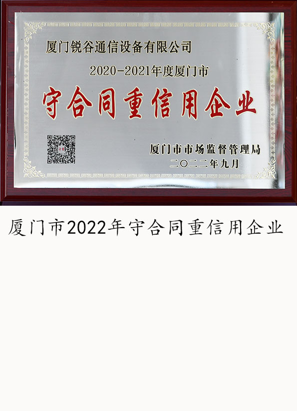 厦门市2022年守合同重信用企业