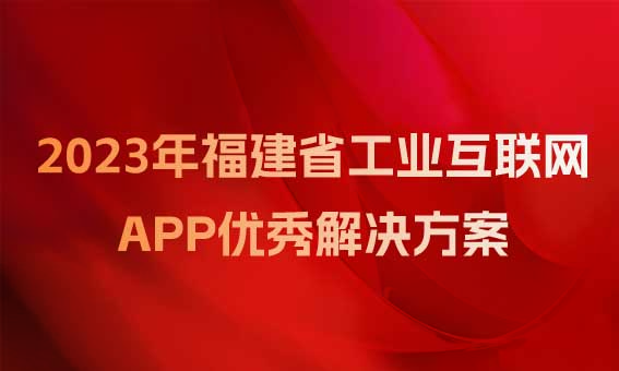 【喜讯】锐谷智联入围福建省工业和信息化厅关于2023年福建省工业互联网APP优秀解决方案名单