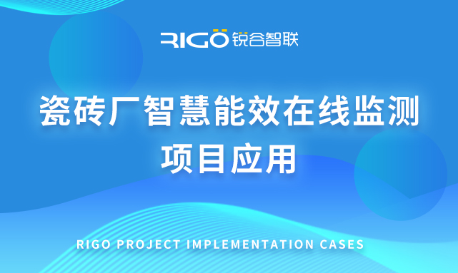 瓷砖厂智慧能效在线监测项目应用