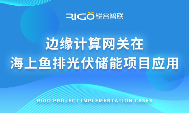 边缘计算网关在海上鱼排光伏储能项目应用
