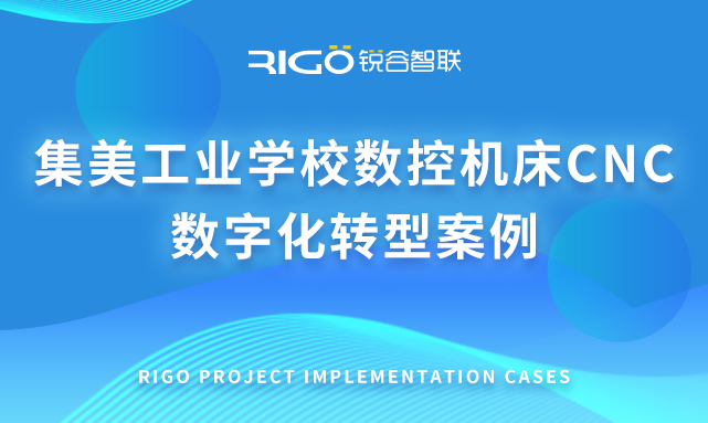 集美工业学校数控机床CNC 数字化转型案例