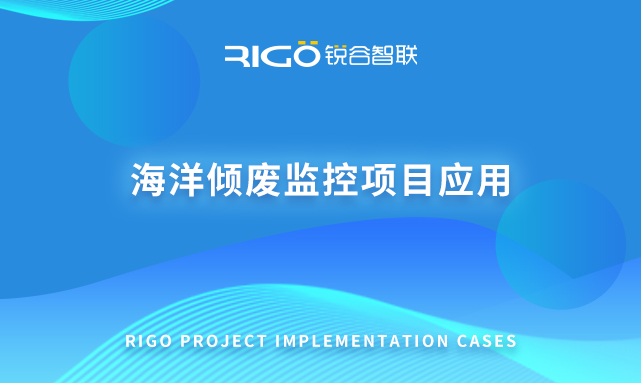 海洋倾废监控项目应用
