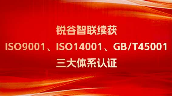 十年赓续 再创辉煌——锐谷智联再续ISO 9001质量管理体系证书