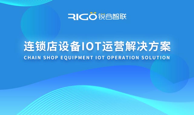 连锁店设备IOT运营解决方案