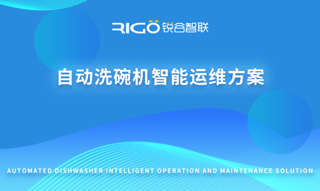 自动洗碗机智能运维方案