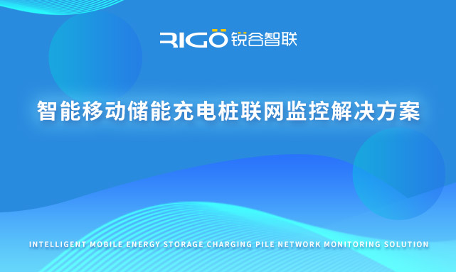 智能移动储能充电桩联网监控解决方案